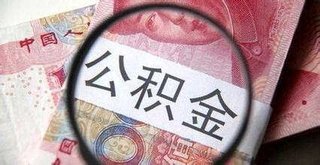 有关公积金提取时间最新的消息，看完相信你就懂了