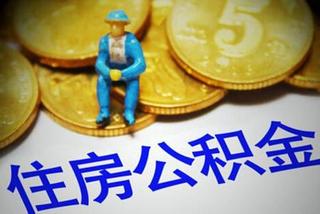 乌鲁木齐住房公积金查询