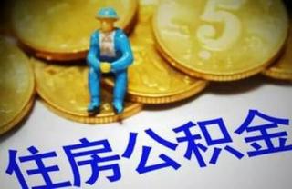 长春住房公积金贷款额度与利率