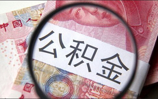 国管公积金