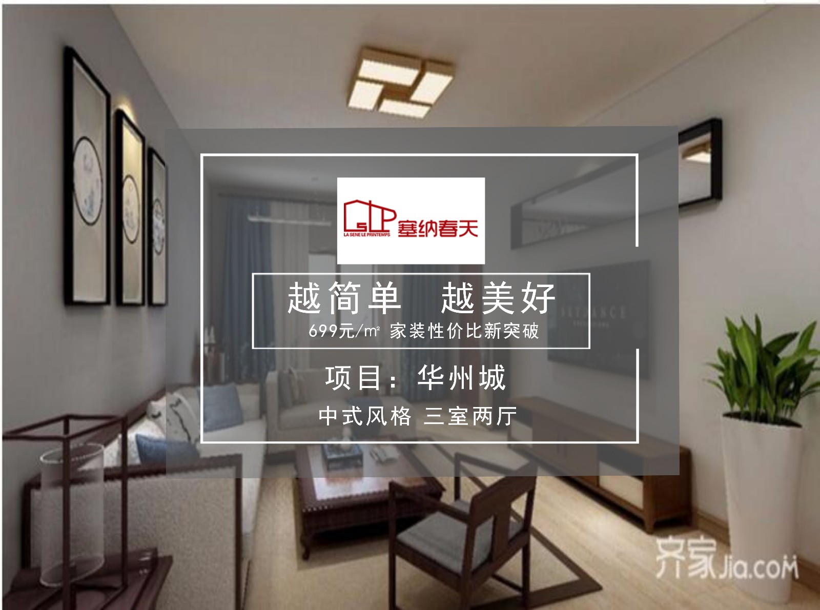 新中式三居室装修优美雅致