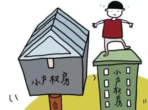 房屋生活常识：小产权是什么