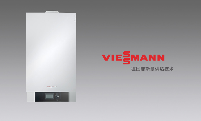 德国菲斯曼冷凝型家用燃气壁挂炉Vitodens 200-W（采暖热水两用)