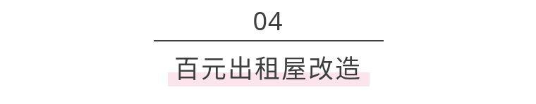 百元出租房改造，没钱也挡不住我热爱生活！