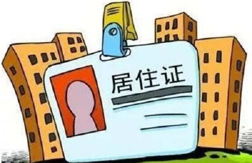 房屋生活常识：东莞办理居住证需要什么资料