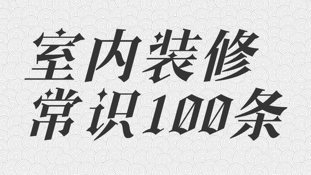 家庭室内装修基本常识100条，建议收藏！