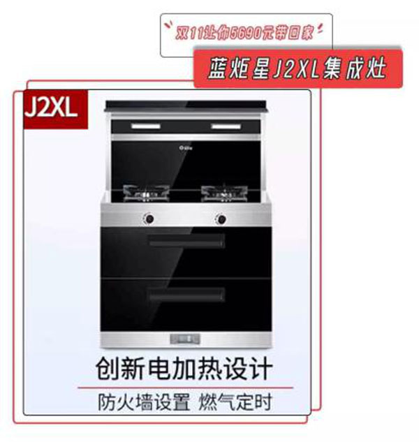 蓝炬星J2XL集成灶