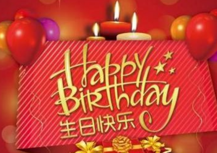 红包生日快乐红包吉利数怎么设置生日快乐红包号txt