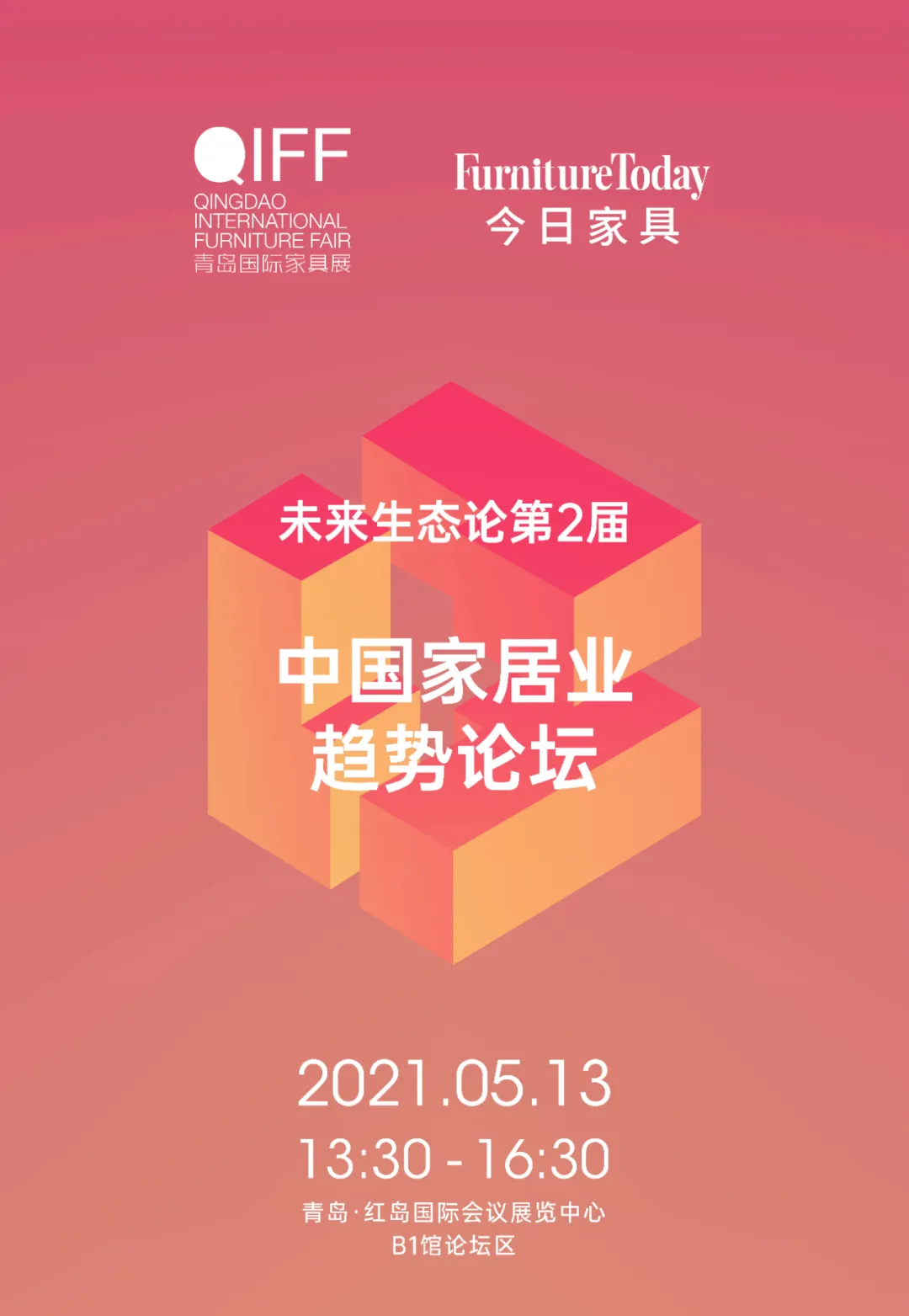 5.13青岛家具展，中国家居业趋势论坛 解密未来产业新生态