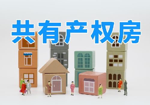 共有产权房能买吗(图1) 共有产权房能买吗(图1)