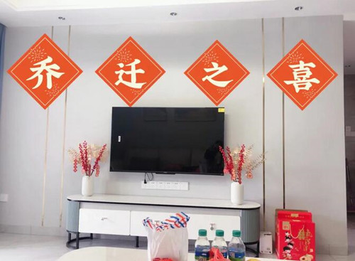 乔迁新居